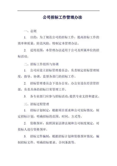 (一篇就够)公司招标工作管理办法范例二