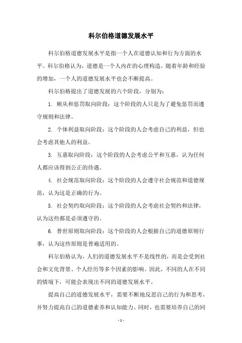 科尔伯格道德发展水平