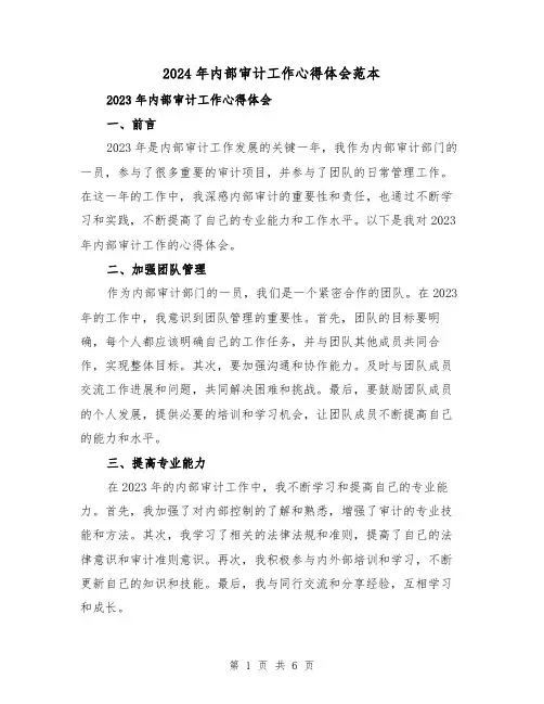 2024年内部审计工作心得体会范本(三篇)