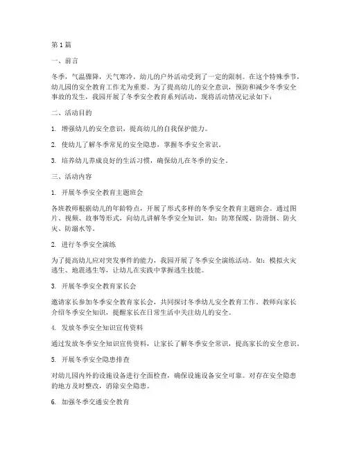 幼儿园安全教育记录冬季(3篇)