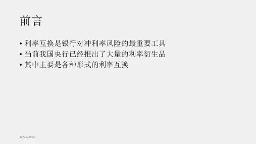 金融建模课件03章远期利率和利率互换