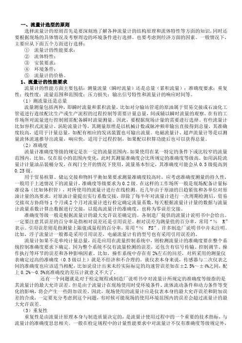各种流量计选型的原则和方法