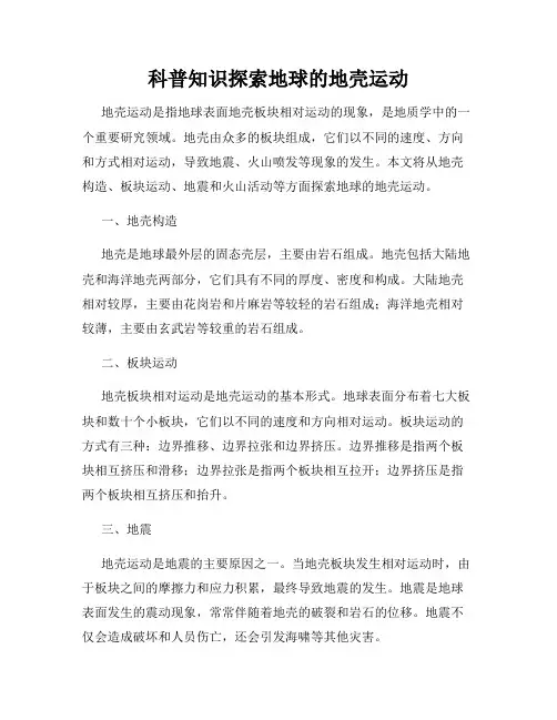 科普知识探索地球的地壳运动