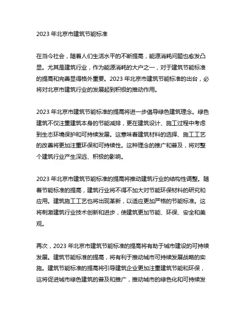 2023 年北京市建筑节能标准
