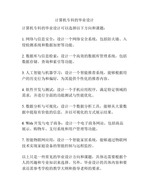 计算机专科的毕业设计