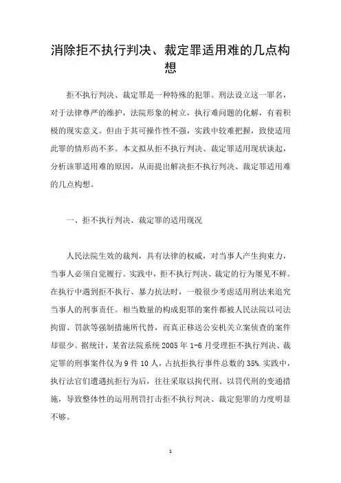 消除拒不执行判决、裁定罪适用难的几点构想