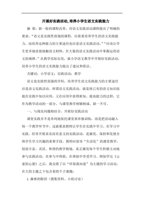 开展好实践活动,培养小学生语文实践能力论文