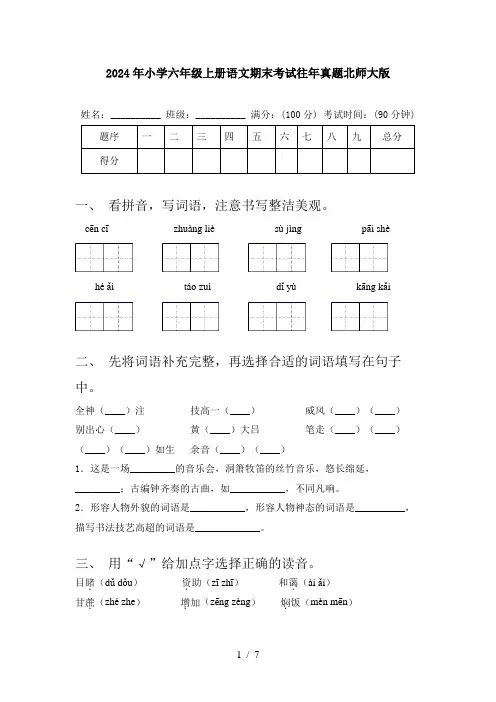 2024年小学六年级上册语文期末考试往年真题北师大版