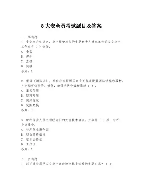 8大安全员考试题目及答案