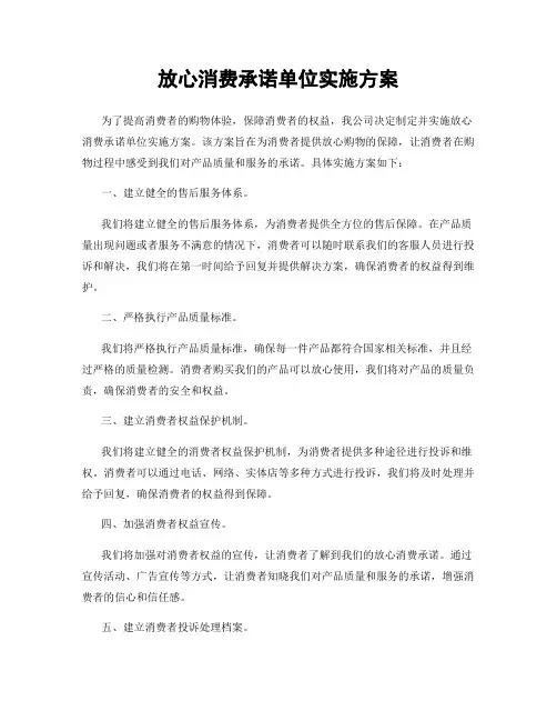 放心消费承诺单位实施方案
