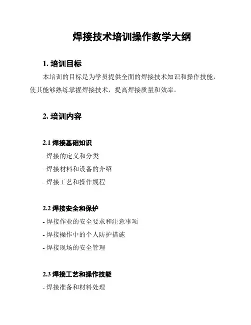 焊接技术培训操作教学大纲