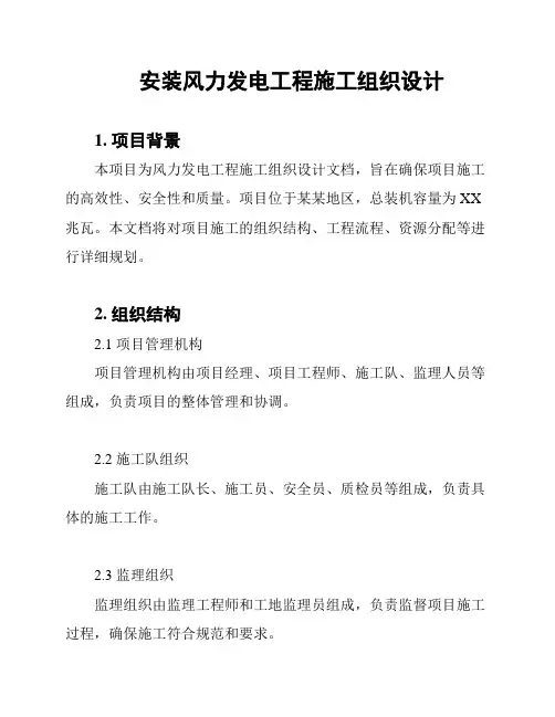 安装风力发电工程施工组织设计