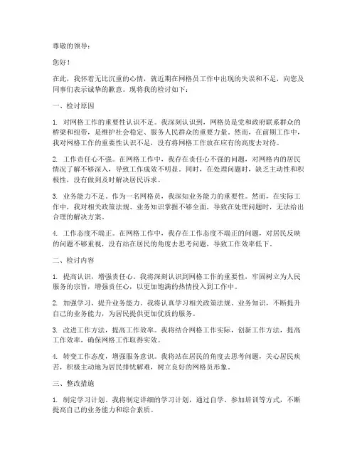 网格员千字检讨书范文