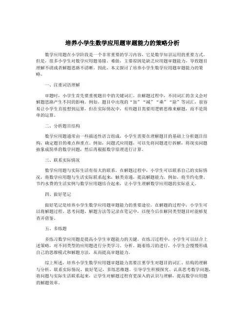 培养小学生数学应用题审题能力的策略分析
