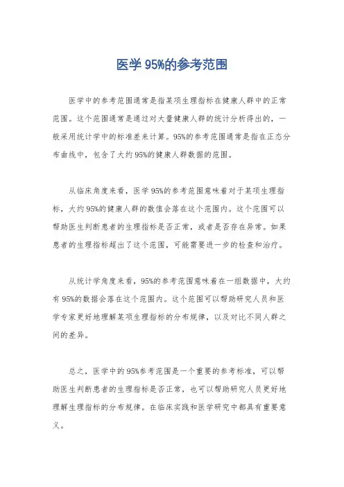 医学95%的参考范围