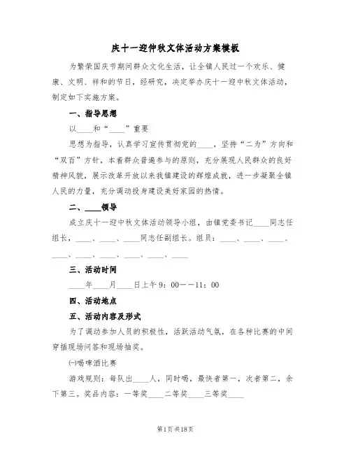 庆十一迎仲秋文体活动方案模板(3篇)