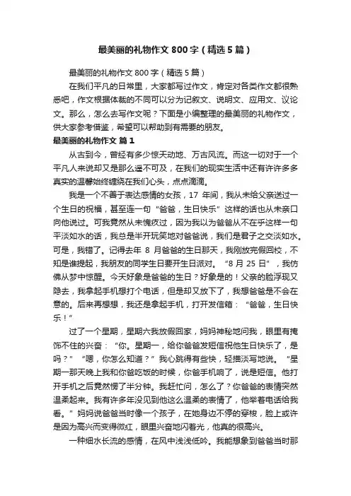 最美丽的礼物作文800字（精选5篇）