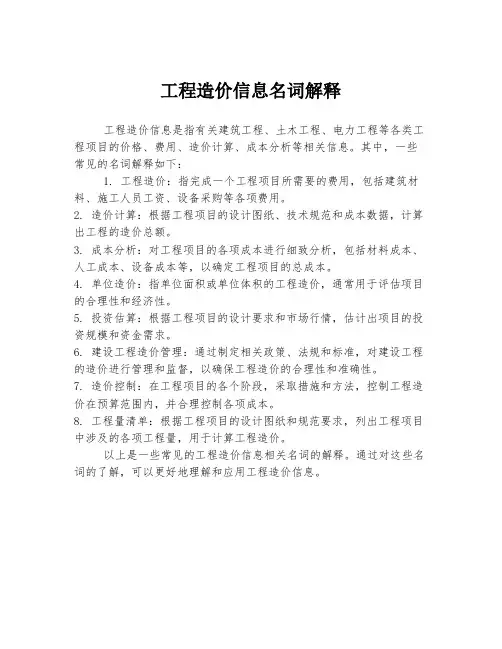工程造价信息名词解释