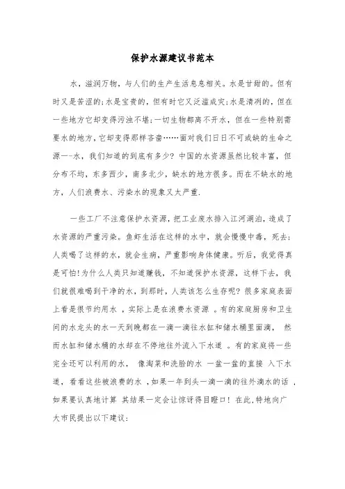 保护水源建议书范本（三篇）