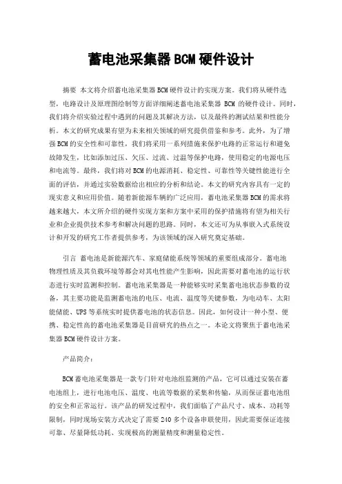 蓄电池采集器BCM硬件设计
