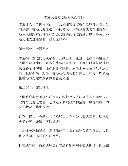 香港交通先进经验交流材料