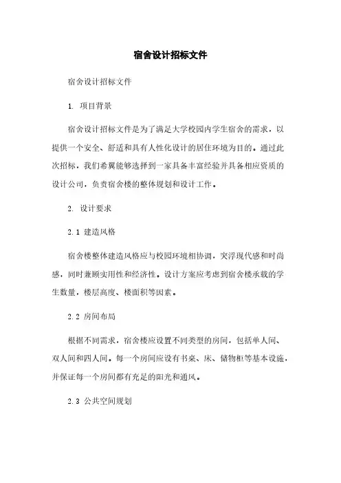 宿舍设计招标文件