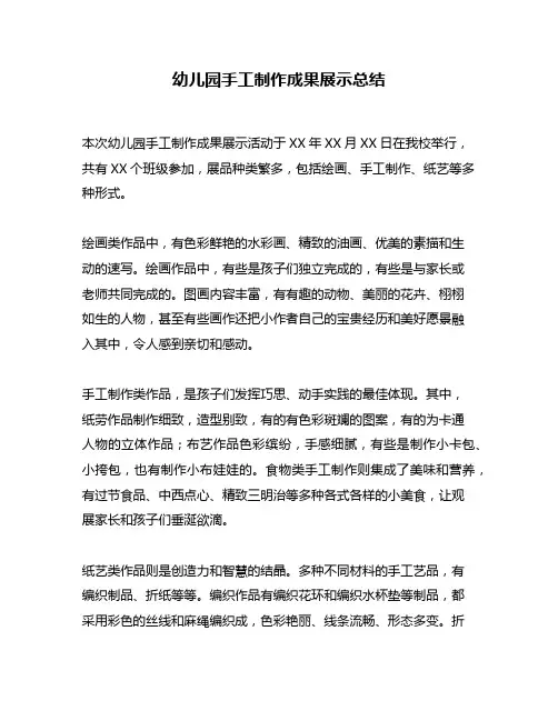 幼儿园手工制作成果展示总结