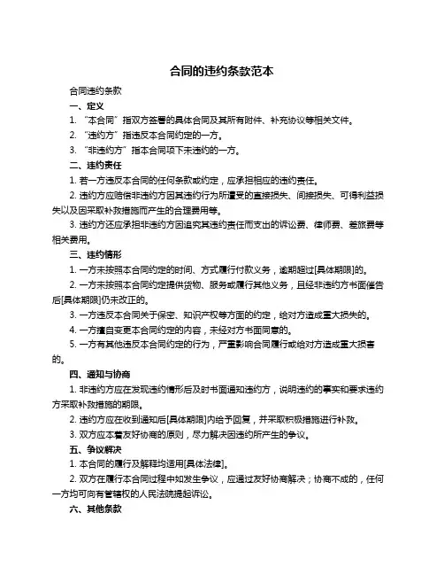 合同的违约条款范本