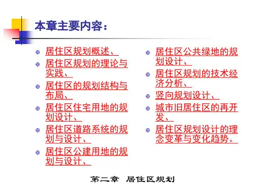精品PPT课件居住区规划
