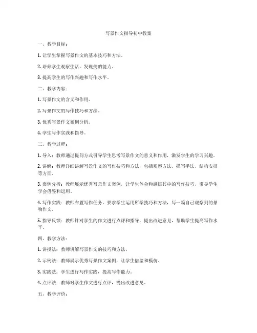 写景作文指导初中教案