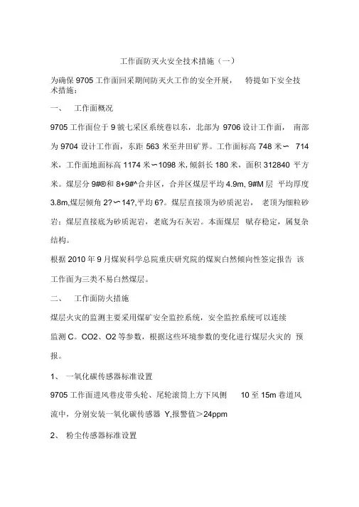 工作面防灭火安全技术措施(一)