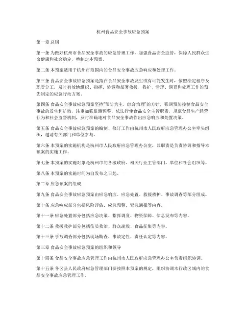 杭州食品安全事故应急预案