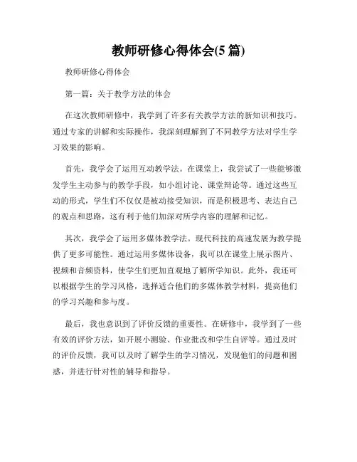 教师研修心得体会(5篇)