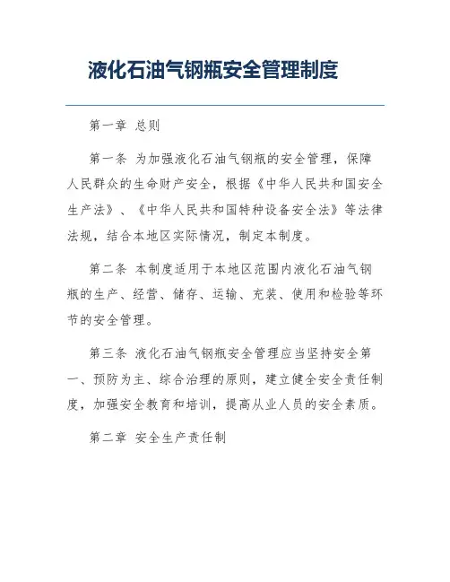液化石油气钢瓶安全管理制度