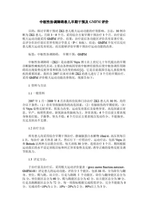 中枢性协调障碍患儿早期干预及GMFM评价