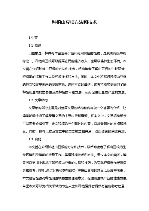 种植山豆根方法和技术
