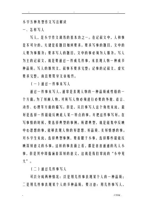 小学五种类型作文写法解读