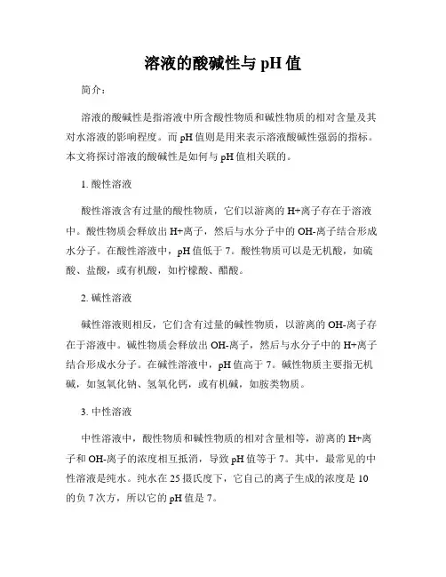 溶液的酸碱性与pH值