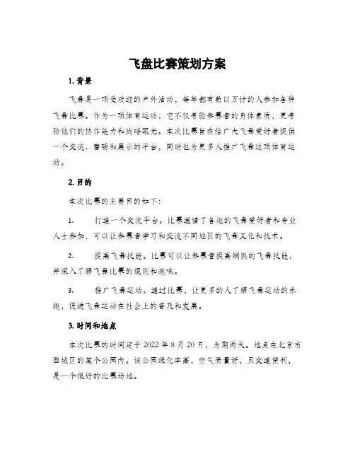 飞盘比赛策划方案