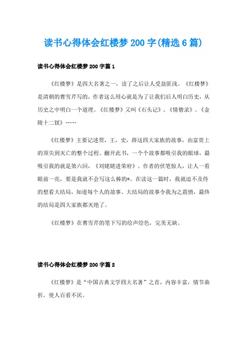 读书心得体会红楼梦200字(精选6篇)