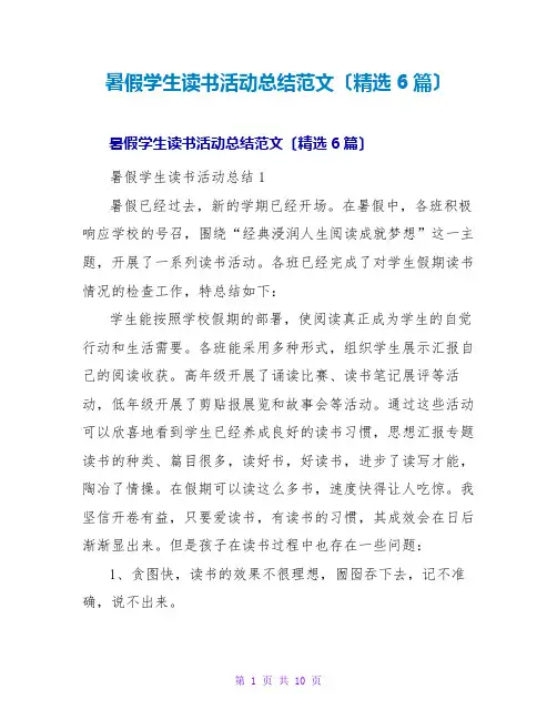 暑假学生读书活动总结范文(6篇)