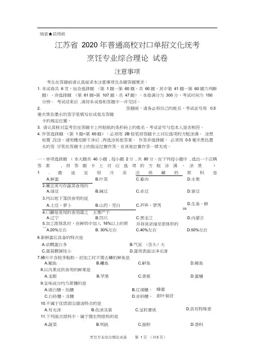 江苏省2020年普通高校对口单招文化统考烹饪专业综合理论试卷