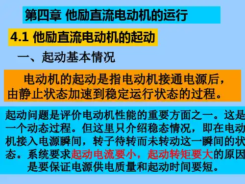 他励直流电动机的运行