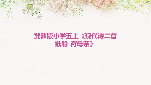 冀教版小学五上《现代诗二首 纸船-寄母亲》