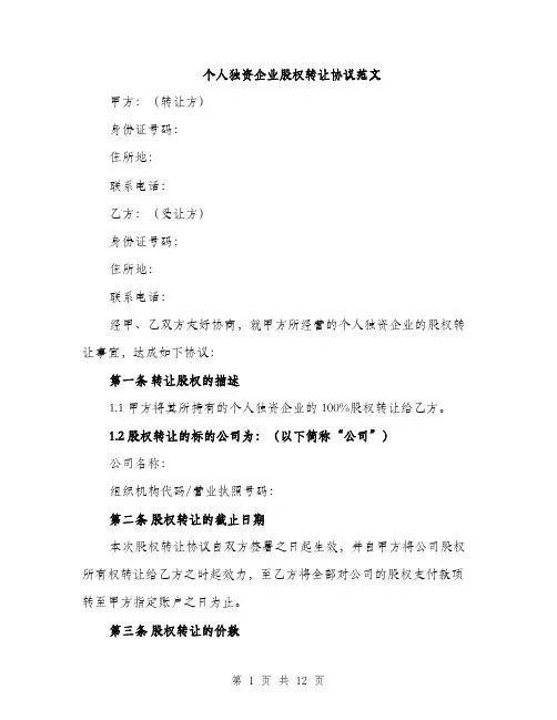 个人独资企业股权转让协议范文(四篇)