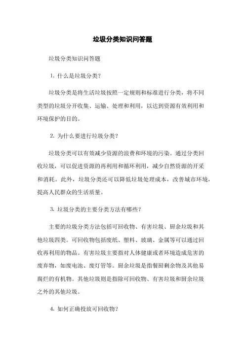 垃圾分类知识问答题