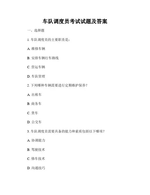 车队调度员考试试题及答案