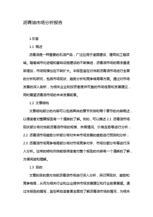 沥青油市场分析报告