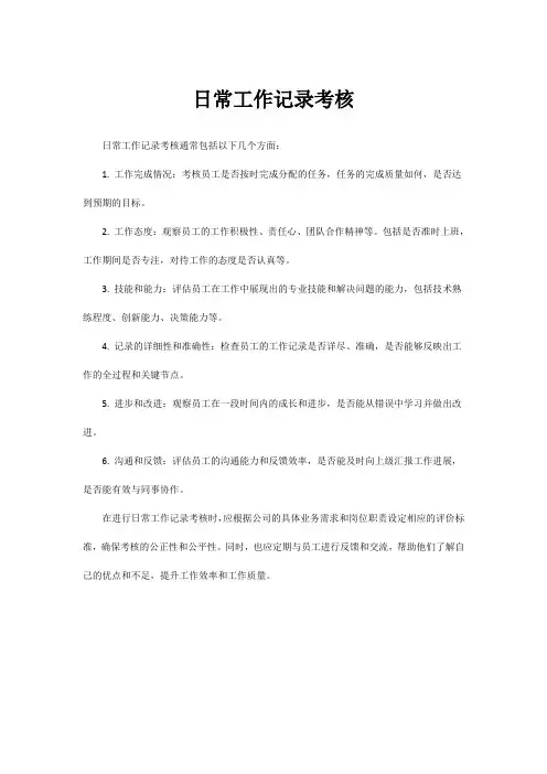 日常工作记录考核