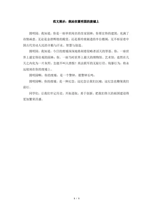 范文展示：我站在圆明园的废墟上
